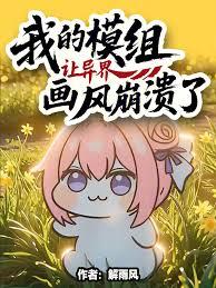 我的模組讓異界畫風崩潰了