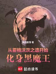 從霍格沃茨之遺開始，化身黑魔王