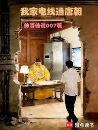 我家電線通唐朝