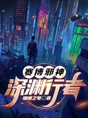 賽博邪神：深淵行者