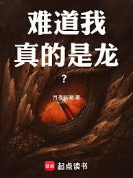難道我真的是龍？