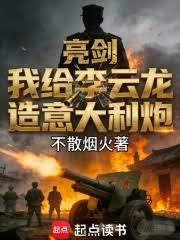 亮劍：我給李雲龍造義大利炮
