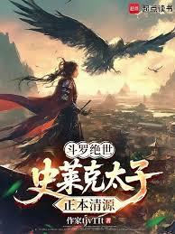 斗羅絕世：史萊克太子，正本清源