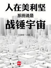 人在美利堅，系統說羅斯福是帝皇
