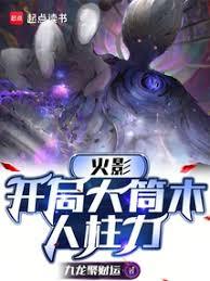 火影：開局大筒木人柱力