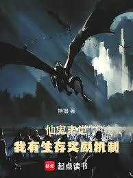 仙鬼末世：我有生存獎勵機制