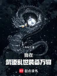 我在武道亂世裝備萬物