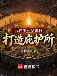 我在美利堅末日打造庇護所