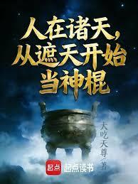 開局簽到泰山，我在諸天當神棍