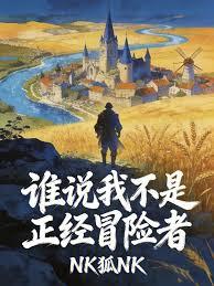 誰說我不是正經冒險者