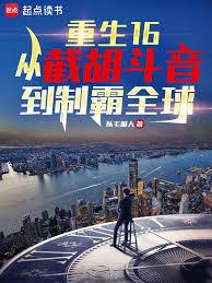 重生16：從截胡斗音到制霸全球