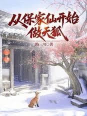 從保家仙開始做天狐