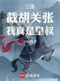 三國：截胡關張，我真是皇叔！