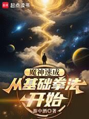 魔神速成，從基礎拳法開始