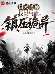 國術通神：我以氣血鎮壓詭異