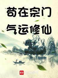 苟在宗門，氣運修仙！
