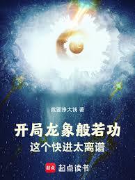 開局龍象般若功，這個快進太離譜