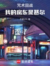 咒術回戰：我的房東是甚爾
