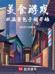 美食遊戲，從溫馨包子鋪開始