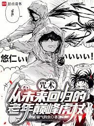咒術：從未來回歸的老年巔峰虎杖
