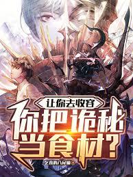 讓你去收容，你把詭秘當食材？