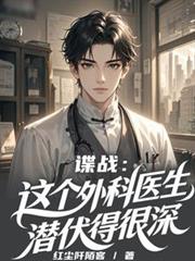 諜戰：這個外科醫生潛伏得很深