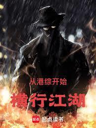 從港綜開始，橫行江湖