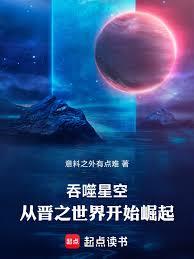 吞噬星空：從晉之世界開始崛起