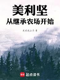 美利堅：從繼承農場開始