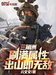 三角洲：刷滿屬性，出山即無敵！