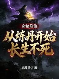 命格修仙，從煉丹開始長生不死