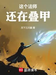 這個法師還在疊甲！