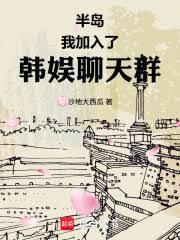 半島:我加入了韓娛聊天群 半島:我加入了韓娛聊天群