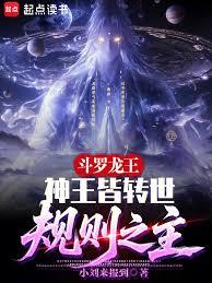斗羅龍王：神王皆轉世，規則之主