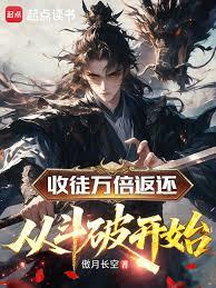 收徒萬倍返還：從斗破開始