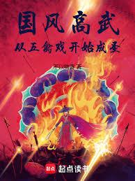 國風高武：從五禽戲開始成聖
