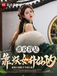 誰說我是靠妖女升仙的？