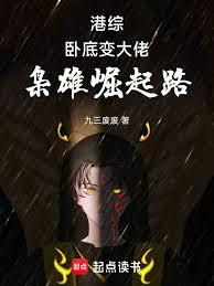 港綜：臥底變大佬，梟雄崛起路