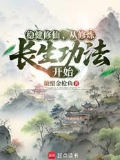 穩健修仙，從修煉長生功法開始
