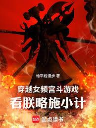 穿越女頻宮斗遊戲，看朕略施小計
