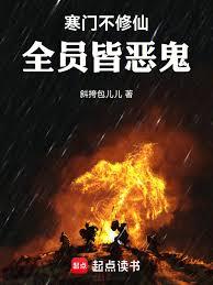 寒門不修仙，全員皆惡鬼！