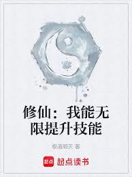 修仙：我能無限提升技能