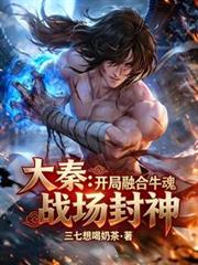 大秦：開局融合牛魂，戰場封神