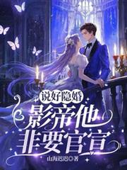 說好隱婚，影帝他非要官宣