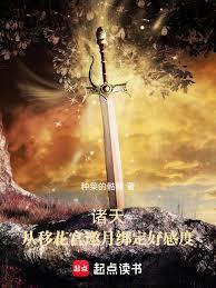 諸天：從移花宮邀月綁定好感度