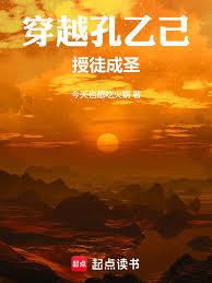 穿越孔乙己，授徒成聖！