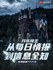 開拓領主：從每日情報到信息全知