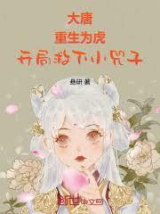 大唐：重生為虎，開局救下小兕子