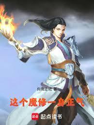 這個魔修一身正氣
