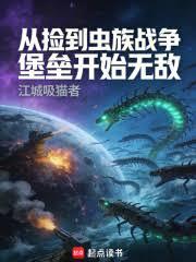 從撿到蟲族戰爭堡壘開始無敵